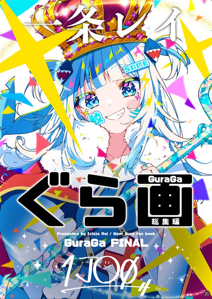 [Hololive] Compilation Guraga FINAL (一条亭) [Doujinshi Art Book]